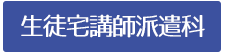 生徒宅講師派遣科