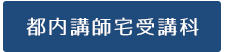 都内講師宅受講科