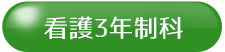 看護3年制科