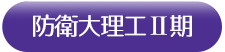 防衛大理工Ⅱ期