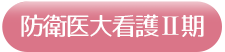 防衛医大看護科