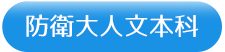 防大人文科