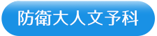 防衛大人文予科
