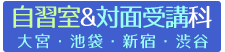 自習室＆対面受講科